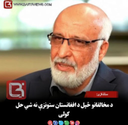 ستانکزی: د مخالفانو ځپل د افغانستان ستونزې نه شي حل کولی