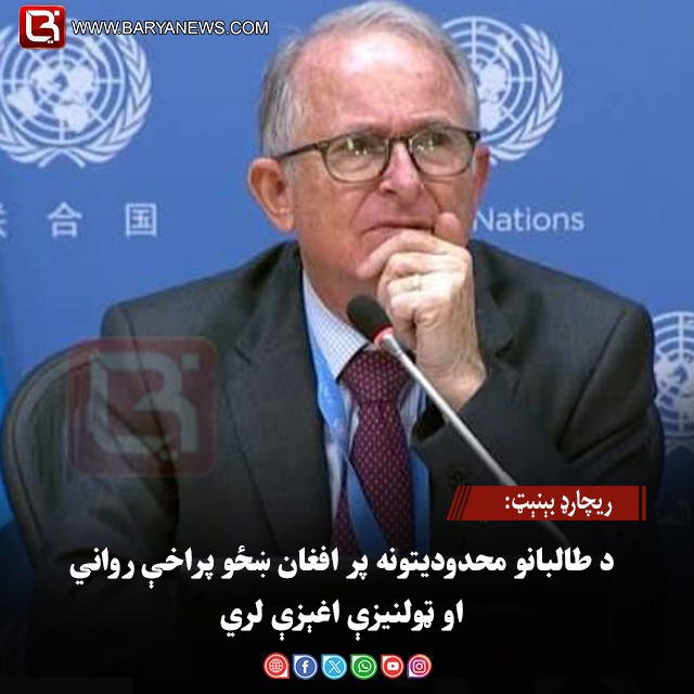 ریچارډ بېنېټ: د طالبانو محدودیتونه پر افغان ښځو پراخې رواني او ټولنیزې اغېزې لري