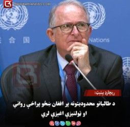ریچارډ بېنېټ: د طالبانو محدودیتونه پر افغان ښځو پراخې رواني او ټولنیزې اغېزې لري