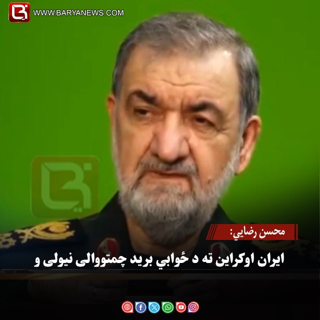 محسن رضایي: ایران اوکراین ته د ځوابي برید چمتووالی نیولی و