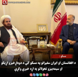 مسکو : د افغانستان او ایران سفیرانو په مسکو کې د دوه‌اړخیزو اړیکو او سیمه‌ییزو تحولاتو په اړه خبرې وکړې