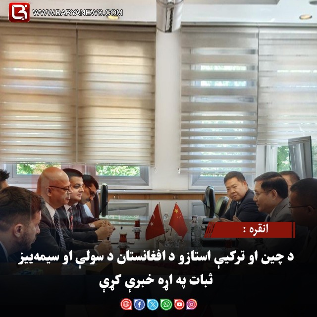 انقره : د چین او ترکیې استازو د افغانستان د سولې او سیمه‌ییز ثبات په اړه خبرې کړې