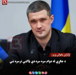اوکراین پخوانی وزیر: د جګړې له دوام سره سره دې ټاکنې ترسره شي