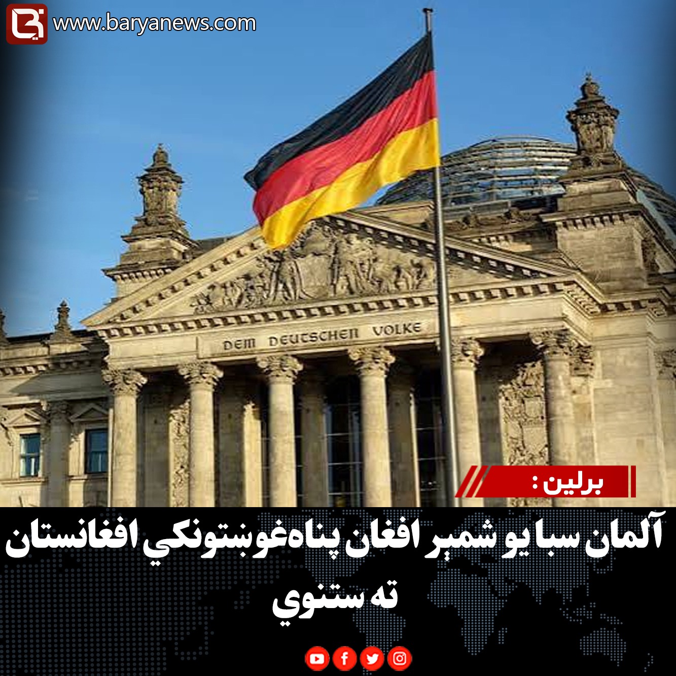 برلین : آلمان سبا یو شمېر افغان پناه‌غوښتونکي افغانستان ته ستنوي