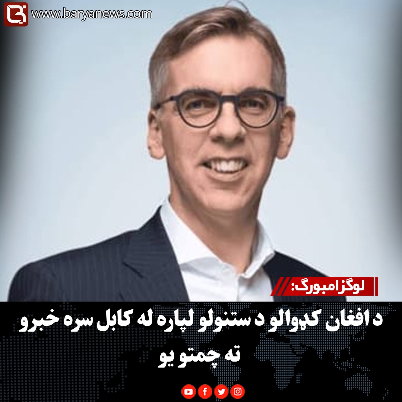 لوګزامبورګ: د افغان کډوالو د ستنولو لپاره له کابل سره خبرو ته چمتو یو