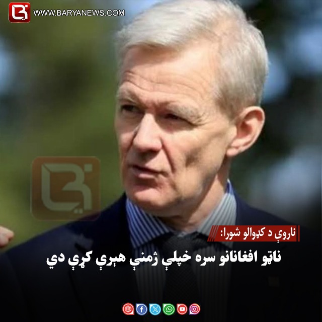 ناروې د کډوالو شورا: ناټو افغانانو سره خپلې ژمنې هېرې کړې دي