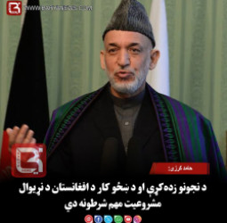 پخواني ولسمشر حامد کرزی: د نجونو زده‌کړې او د ښځو کار د افغانستان د نړیوال مشروعیت مهم شرطونه دي