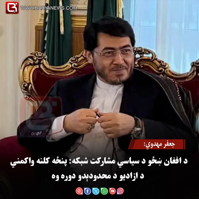 جعفر مهدوي: د شیعه او هزاره مشرانو اندېښنې مې له طالب چارواکو سره شریکې کړې