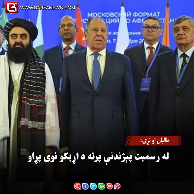 طالبان او نړۍ:  له رسمیت پېژندنې پرته د اړیکو نوی پړاو