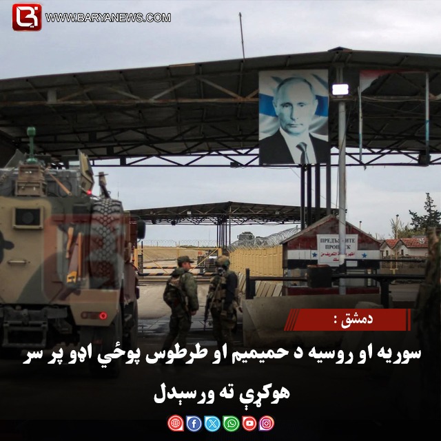 دمشق : سوریه او روسیه د حمیمیم او طرطوس پوځي اډو پر سر هوکړې ته ورسېدل