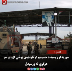 دمشق : سوریه او روسیه د حمیمیم او طرطوس پوځي اډو پر سر هوکړې ته ورسېدل