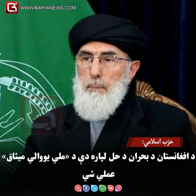 حزب اسلامي: د افغانستان د بحران د حل لپاره دې د «ملي یووالي میثاق» عملي شي