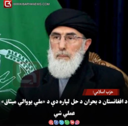 حزب اسلامي: د افغانستان د بحران د حل لپاره دې د «ملي یووالي میثاق» عملي شي