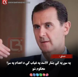دمشق : په سوریه کې بشار الاسد په غیاب کې د اعدام په سزا محکوم شو