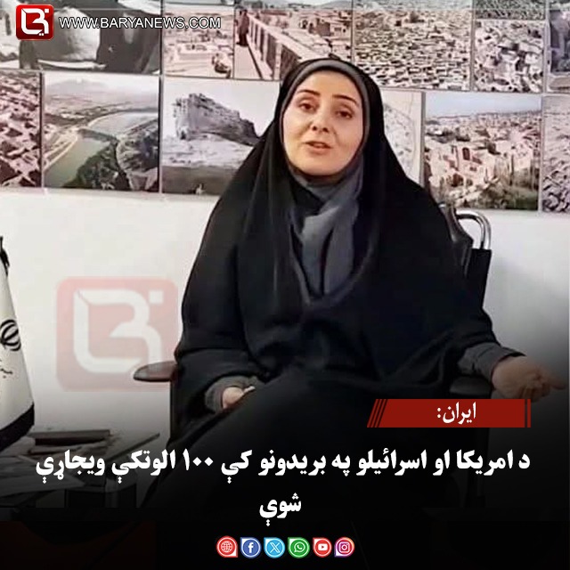 ایران: د امریکا او اسرائیلو په بریدونو کې ۱۰۰ الوتکې ویجاړې شوې