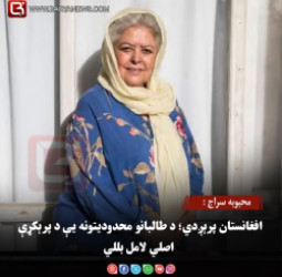 محبوبه سراج : افغانستان پرېږدي؛ د طالبانو محدودیتونه یې د پرېکړې اصلي لامل بللي