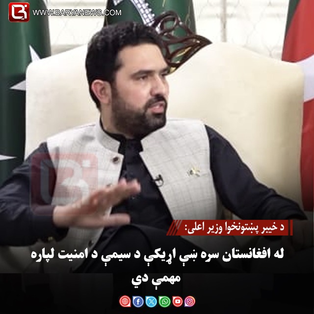 د خیبر پښتونخوا وزیر اعلی: له افغانستان سره ښې اړیکې د سیمې د امنیت لپاره مهمې دي