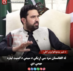 د خیبر پښتونخوا وزیر اعلی: له افغانستان سره ښې اړیکې د سیمې د امنیت لپاره مهمې دي
