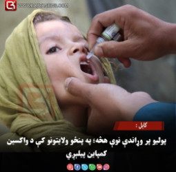 کابل : پولیو پر وړاندې نوې هڅه؛ په پنځو ولایتونو کې د واکسین کمپاین پیلېږي