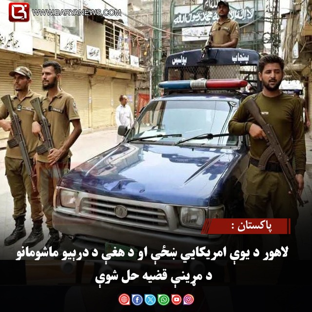 پاکستان :  لاهور د یوې امریکایي ښځې او د هغې د درېیو ماشومانو د مړینې قضیه حل شوې