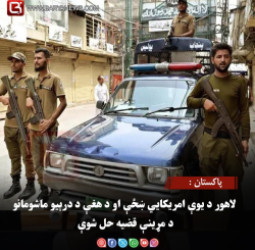 پاکستان :  لاهور د یوې امریکایي ښځې او د هغې د درېیو ماشومانو د مړینې قضیه حل شوې