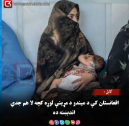 کابل : افغانستان کې د میندو د مړینې لوړه کچه لا هم جدي اندېښنه ده