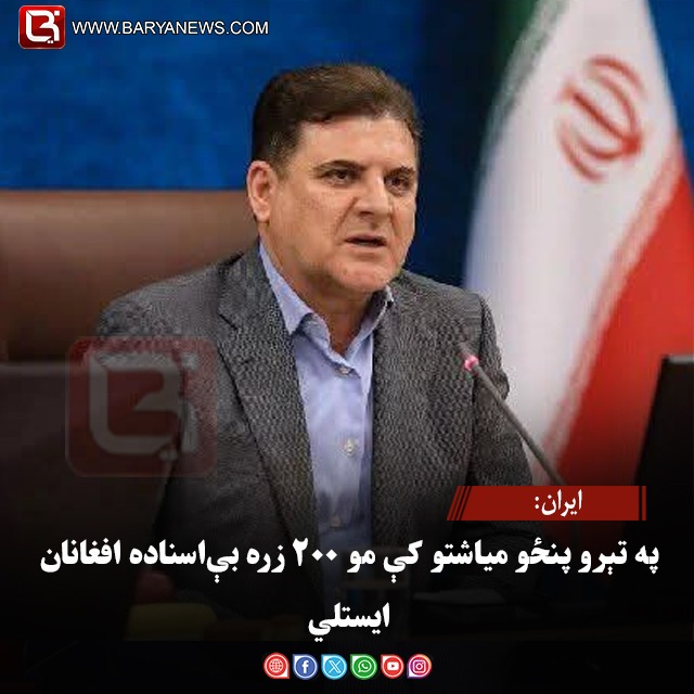 ایران: په تېرو پنځو میاشتو کې مو ۲۰۰ زره بې‌اسناده افغانان ایستلي