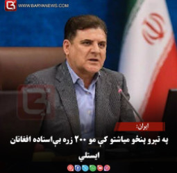 ایران: په تېرو پنځو میاشتو کې مو ۲۰۰ زره بې‌اسناده افغانان ایستلي
