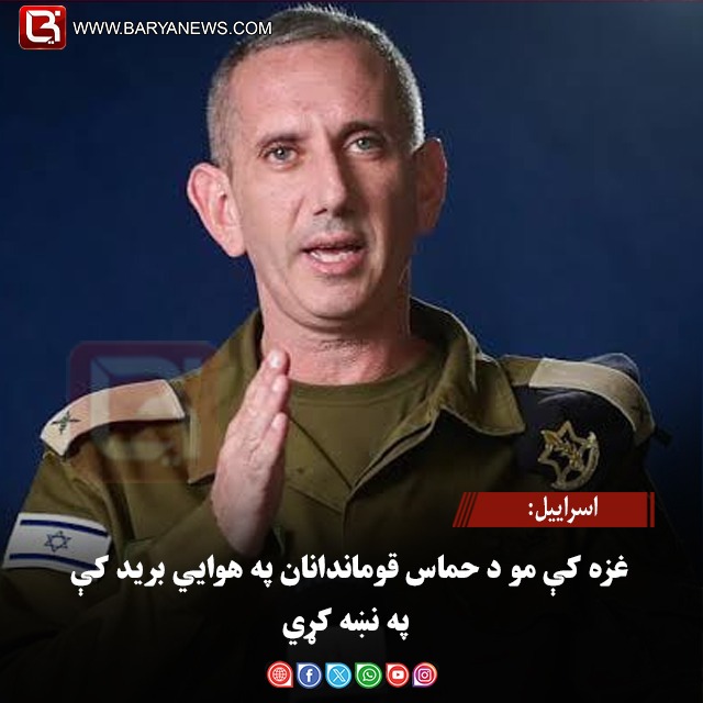 اسراییل: غزه کې مو د حماس قوماندانان په هوايي برید کې په نښه کړي