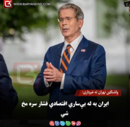 واشنګټن تهران ته خبرداری: ایران به له بې‌ ساري اقتصادي فشار سره مخ شي