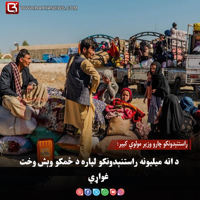 راستنېدونکو چارو وزیر مولوي کبیر: د اته میلیونه راستنېدونکو لپاره د ځمکو وېش وخت غواړي