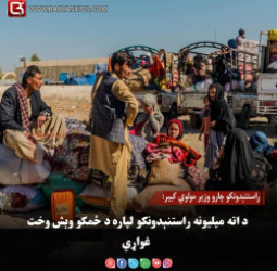 راستنېدونکو چارو وزیر مولوي کبیر: د اته میلیونه راستنېدونکو لپاره د ځمکو وېش وخت غواړي
