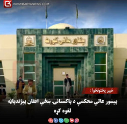 خبير پختونخوا : پېښور عالي محکمې د پاکستانۍ ښځې افغان پېژندپاڼه لغوه کړه