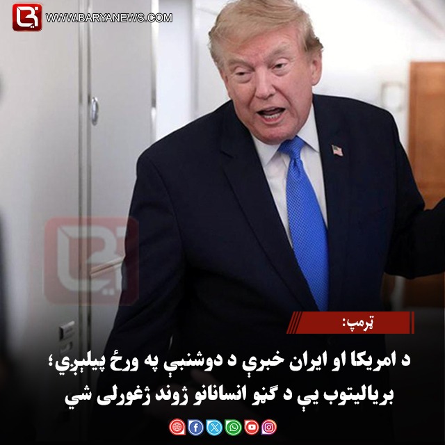 ټرمپ: د امریکا او ایران خبرې د دوشنبې په ورځ پیلېږي؛ بریالیتوب یې د ګڼو انسانانو ژوند ژغورلی شي