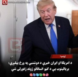ټرمپ: د امریکا او ایران خبرې د دوشنبې په ورځ پیلېږي؛ بریالیتوب یې د ګڼو انسانانو ژوند ژغورلی شي