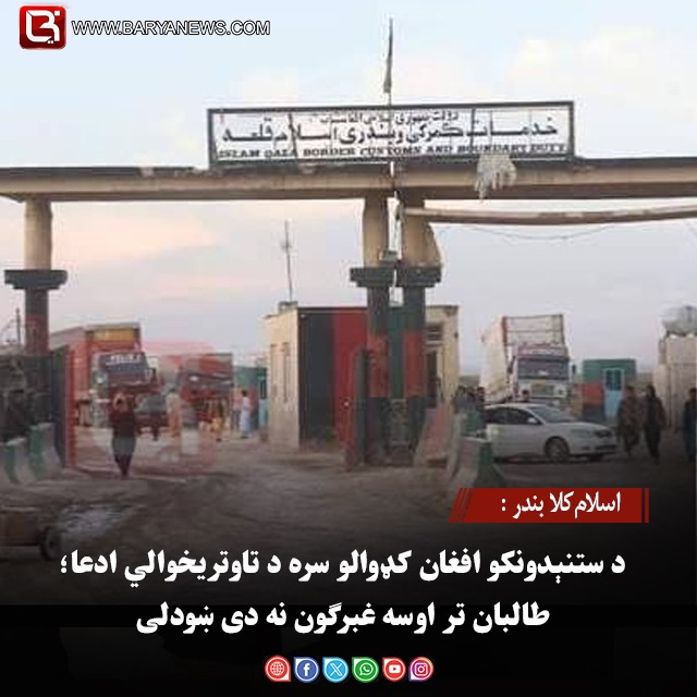 اسلام‌کلا بندر : د ستنېدونکو افغان کډوالو سره د تاوتریخوالي ادعا؛ طالبان تر اوسه غبرګون نه دی ښودلی