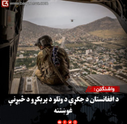 واشنګټن : د افغانستان د جګړې د وتلو د پرېکړو د څېړنې غوښتنه