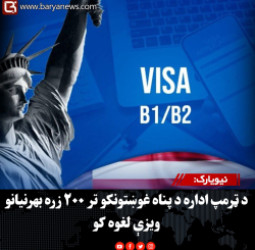 نيويارک: د ټرمپ اداره د پناه غوښتونکو تر ۲۰۰ زره بهرنیانو ویزې لغوه کوي