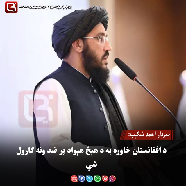 سردار احمدشکېب: د افغانستان خاوره به د هېڅ هېواد پر ضد ونه کارول شي