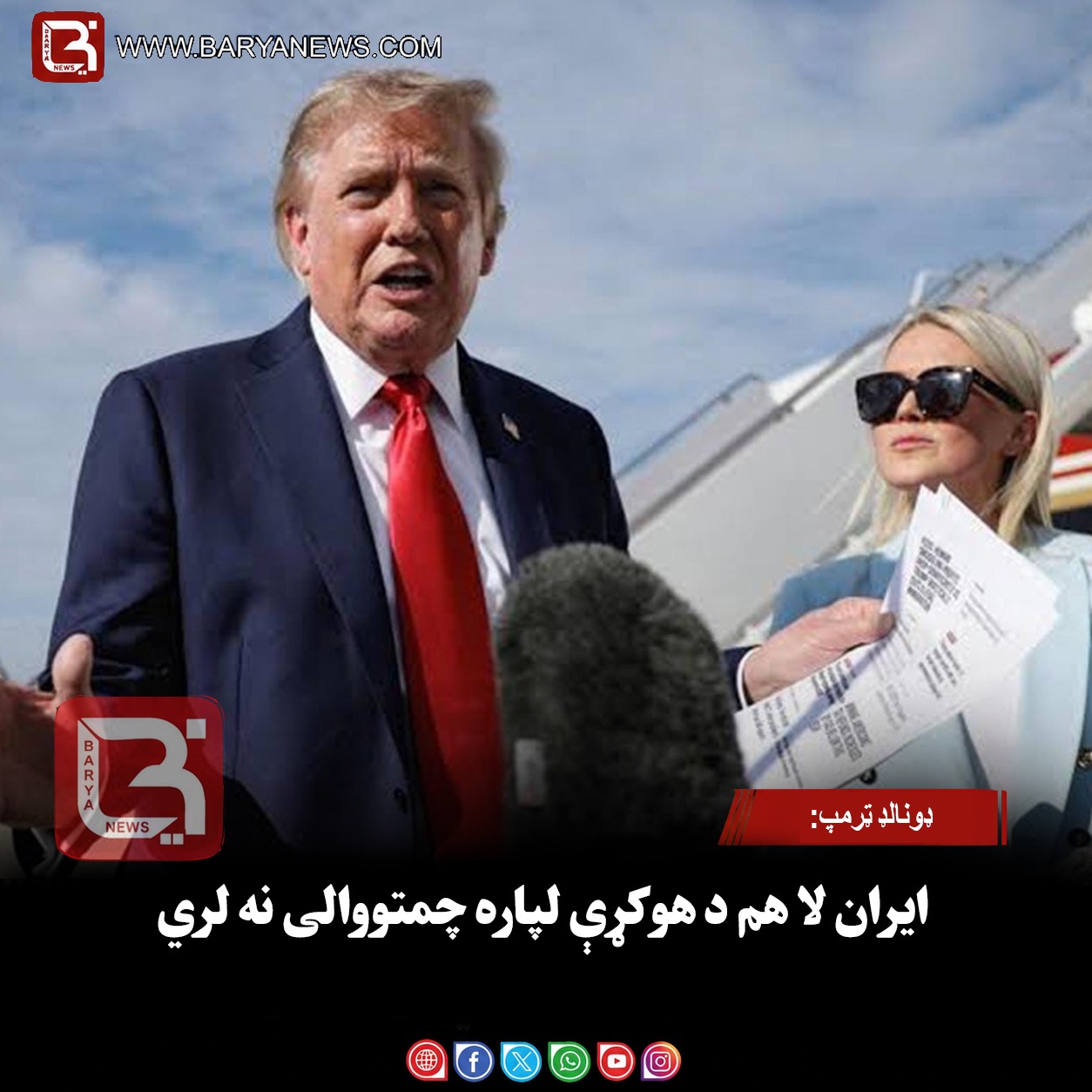 ډونالډ ټرمپ: ایران لا هم د هوکړې لپاره چمتووالی نه لري