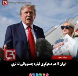 ډونالډ ټرمپ: ایران لا هم د هوکړې لپاره چمتووالی نه لري