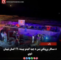 زابل : د مسافر وړونکي بس د چپه کېدو پېښه؛ ۱۶ کسان ټپیان شوي