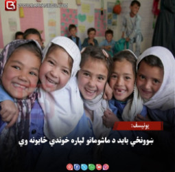 یونیسف: ښوونځي باید د ماشومانو لپاره خوندي ځایونه وي