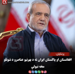 پزشکیان: افغانستان او پاکستان ایران ته د بهرنیو عناصرو د ننوتلو مخه نیولې