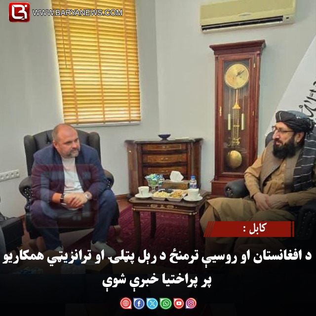 کابل : د افغانستان او روسیې ترمنځ د رېل پټلۍ او ترانزیټي همکاریو پر پراختیا خبرې شوې