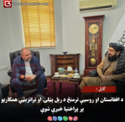 کابل : د افغانستان او روسیې ترمنځ د رېل پټلۍ او ترانزیټي همکاریو پر پراختیا خبرې شوې