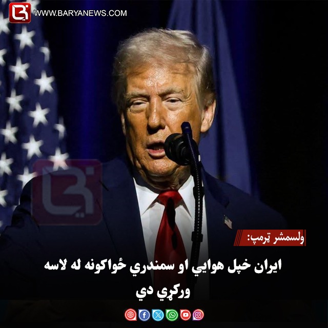 ولسمشر ټرمپ: ایران خپل هوايي او سمندري ځواکونه له لاسه ورکړي دي