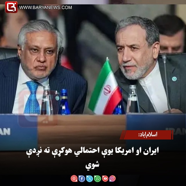 اسلام‌اباد: ایران او امریکا یوې احتمالي هوکړې ته نږدې شوي