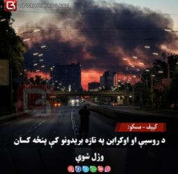 کییف – مسکو: د روسیې او اوکراین په تازه بریدونو کې پنځه کسان وژل شوي