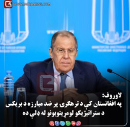 د روسیې د بهرنیو چارو وزیر سرګي  لاوروف: په افغانستان کې د ترهګرۍ پر ضد مبارزه د بریکس د ستراتیژیکو لومړیتوبونو له ډلې ده
